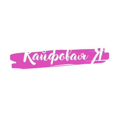 Кайфовая Я